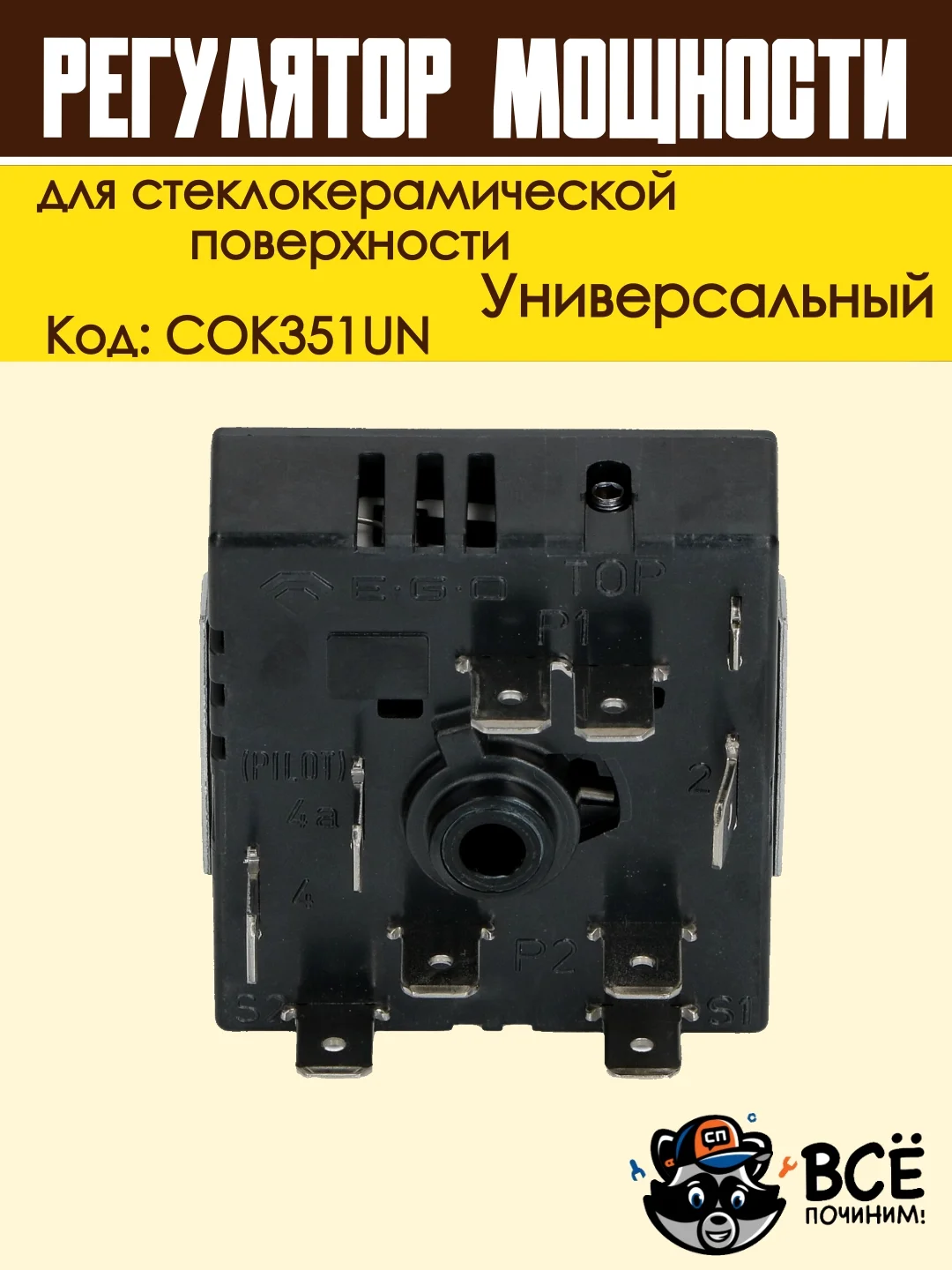 Регулятор мощности конфорки для стеклокерамической поверхности с расширенной зоной