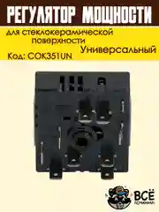 Регулятор мощности конфорки для стеклокерамической поверхности с расширенной зоной