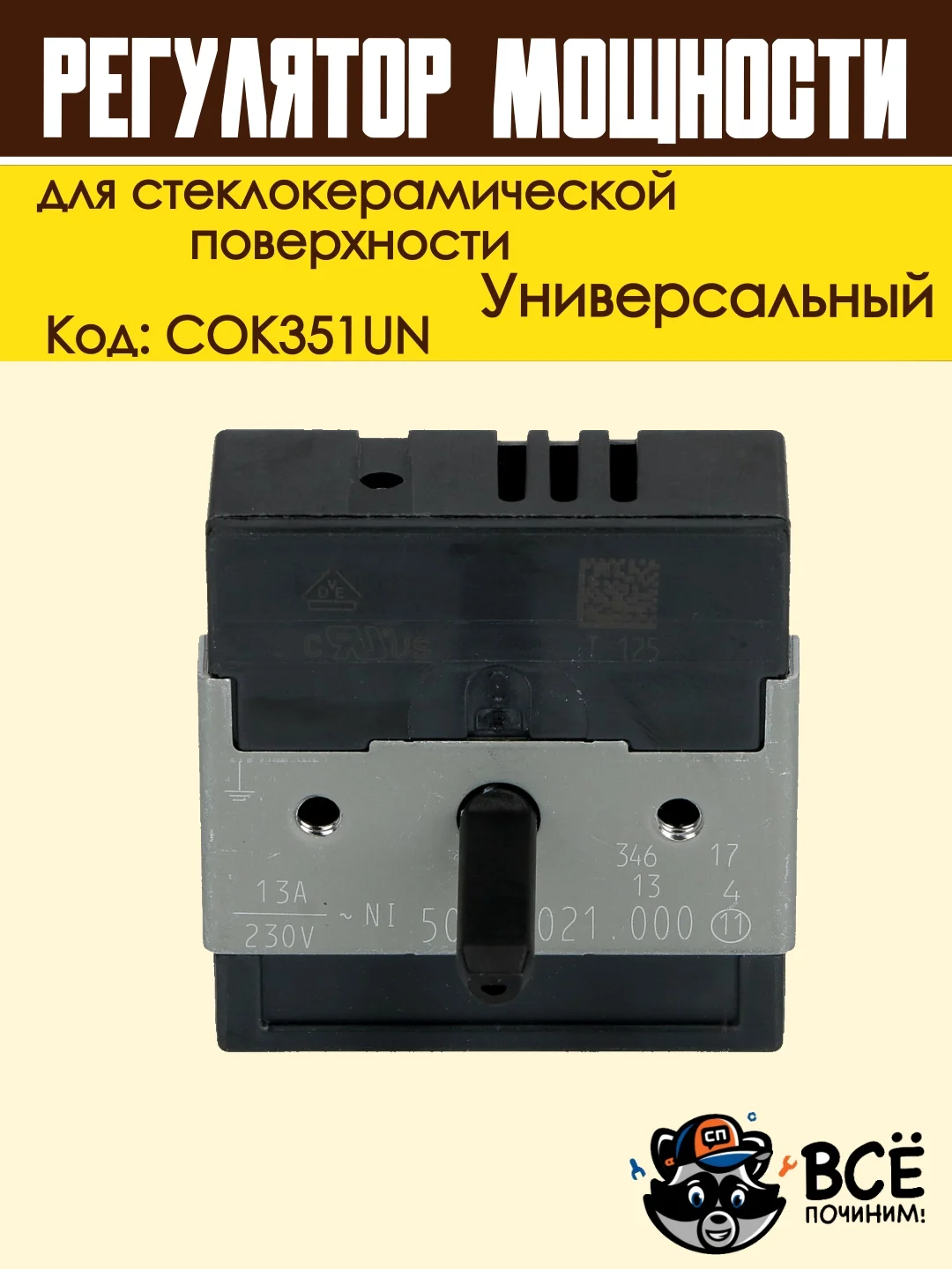 Регулятор мощности конфорки для стеклокерамической поверхности с расширенной зоной