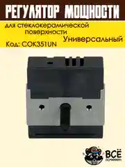 Регулятор мощности конфорки для стеклокерамической поверхности с расширенной зоной