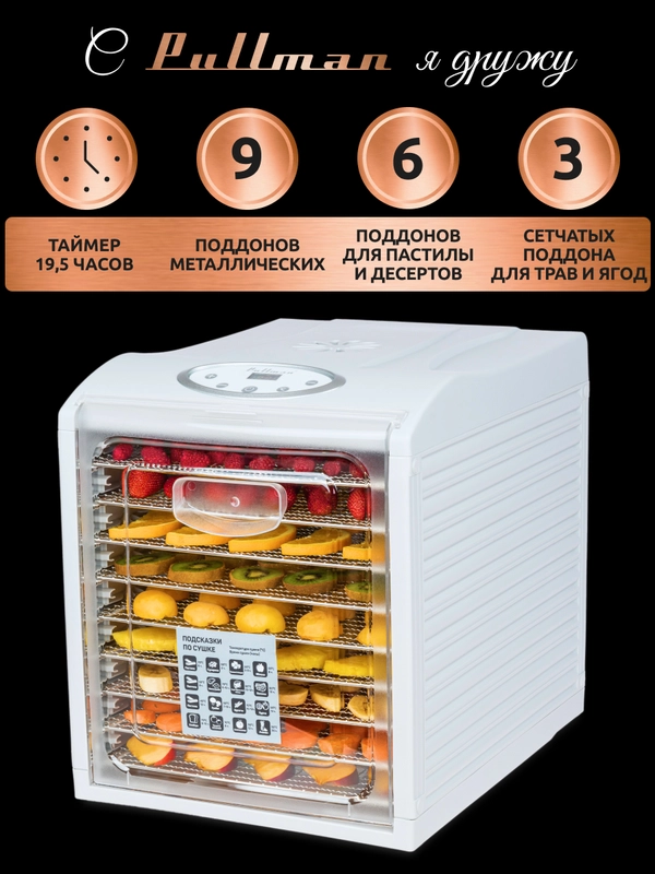 Сушилка для овощей и фруктов Pullman PL-1103, 9 уровней, 18 поддонов