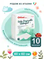 Детские гелевые пеленки Ottino, 60 х 60, 10 шт