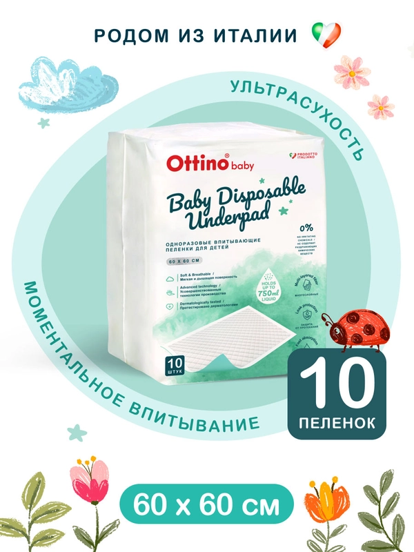 Детские гелевые пеленки Ottino, 60 х 60, 10 шт