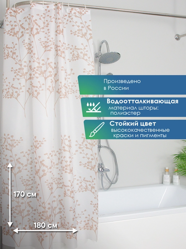 Штора для ванной комнаты и душа водоотталкивающая "Для бережливых" 170х180 см ВИЛИНА
