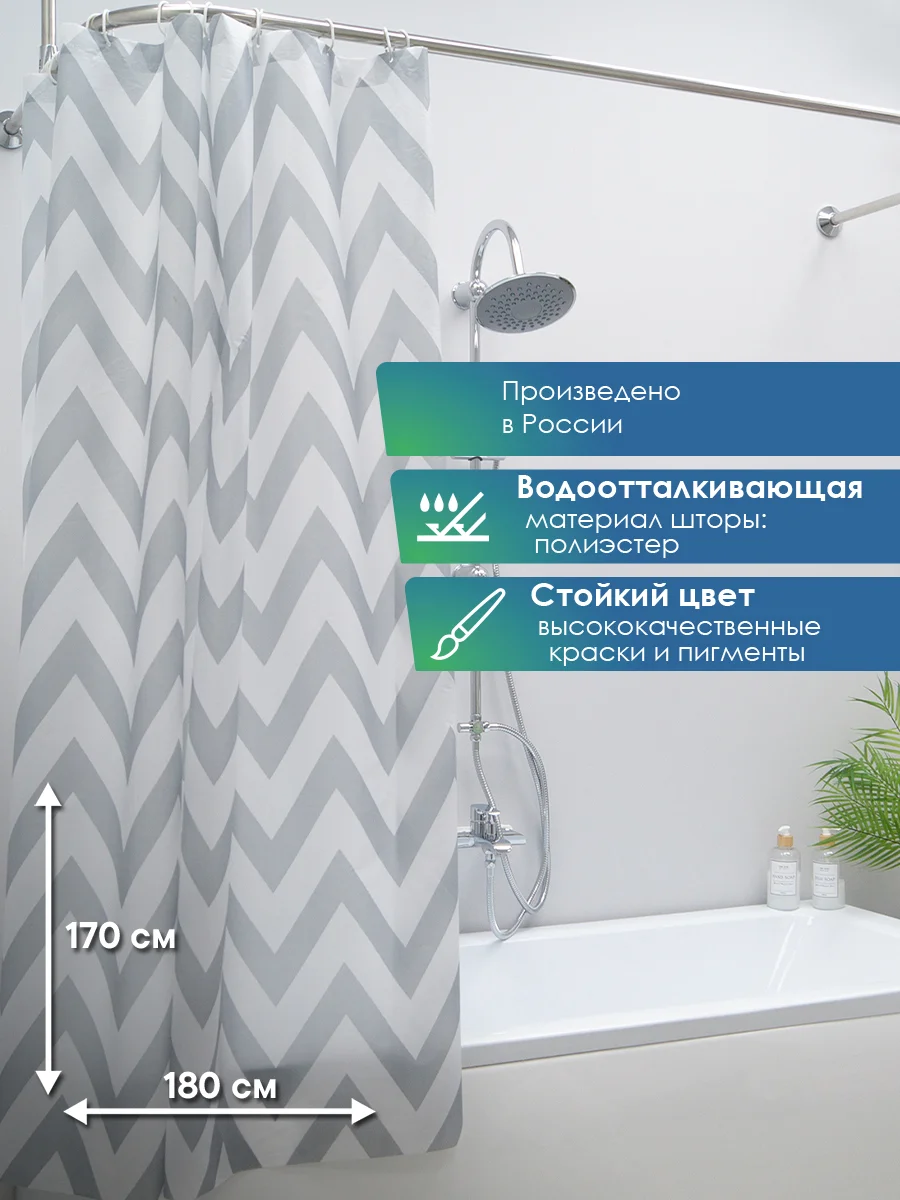 Серый штора для ванной комнаты и душа водоотталкивающая "Для бережливых" 170х180 см ВИЛИНА