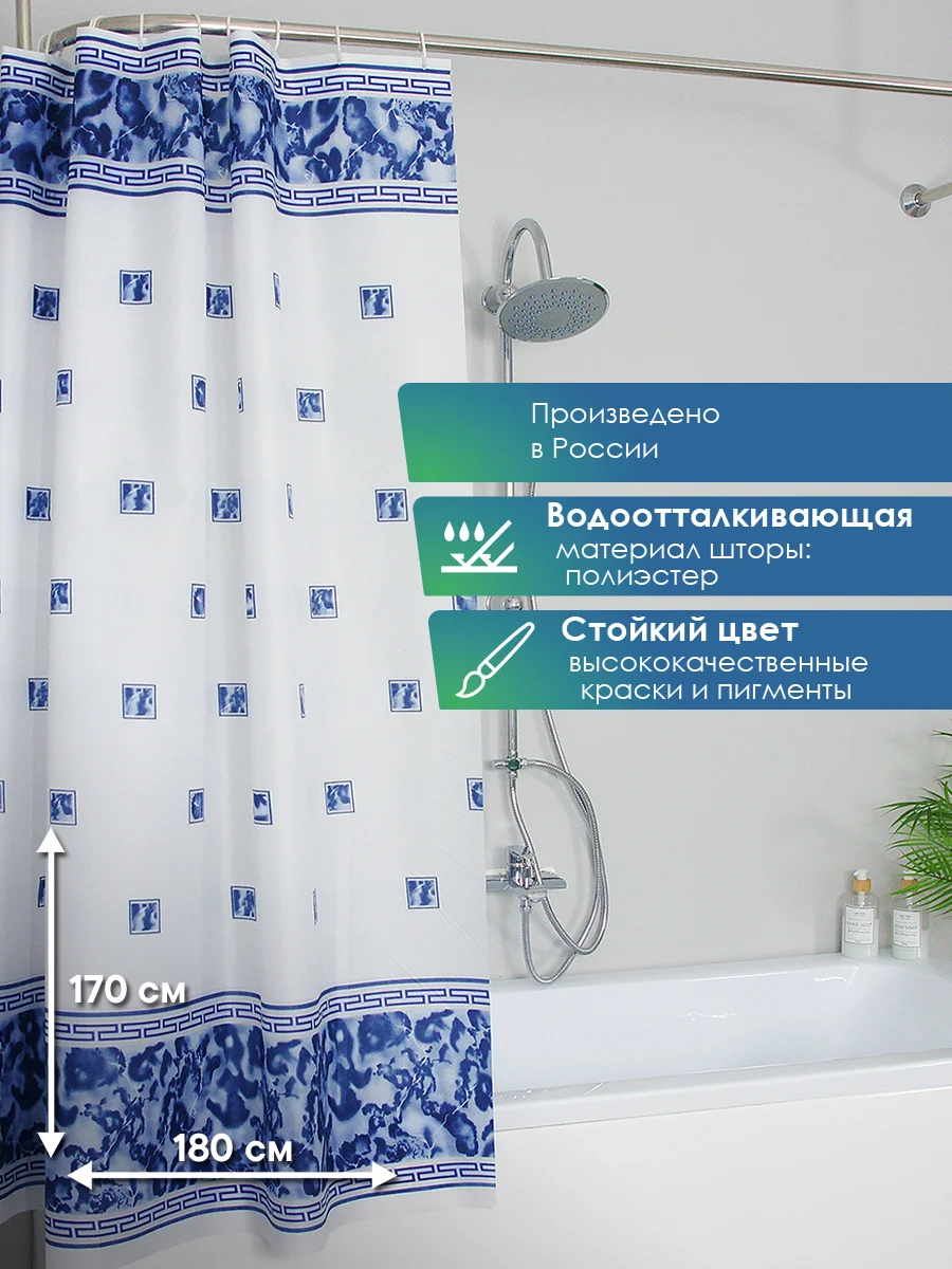 Синий штора для ванной комнаты и душа водоотталкивающая "Для бережливых" 170х180 см ВИЛИНА