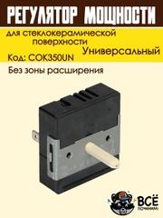 Регулятор мощности конфорки для стеклокерамической поверхности без зоны расширения COK350U