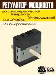 Регулятор мощности конфорки для стеклокерамической поверхности без зоны расширения COK350U