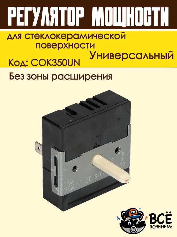 Регулятор мощности конфорки для стеклокерамической поверхности без зоны расширения COK350U