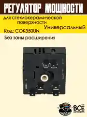 Регулятор мощности конфорки для стеклокерамической поверхности без зоны расширения COK350U