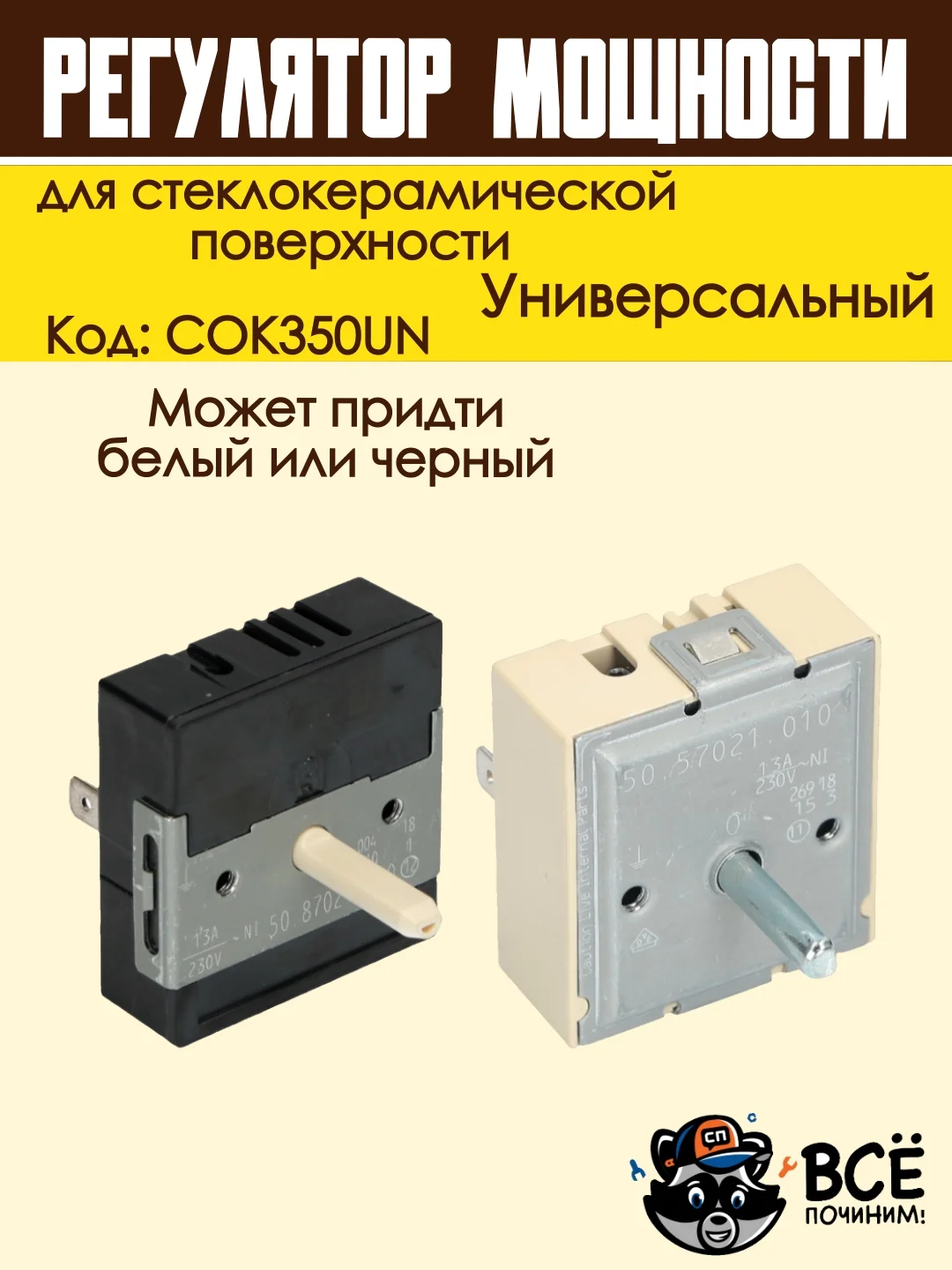 Регулятор мощности конфорки для стеклокерамической поверхности без зоны расширения COK350U