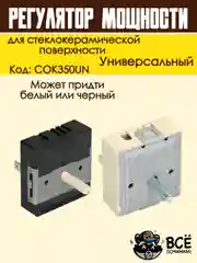 Регулятор мощности конфорки для стеклокерамической поверхности без зоны расширения COK350U