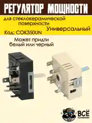 Регулятор мощности конфорки для стеклокерамической поверхности без зоны расширения COK350U