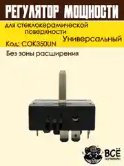 Регулятор мощности конфорки для стеклокерамической поверхности без зоны расширения COK350U
