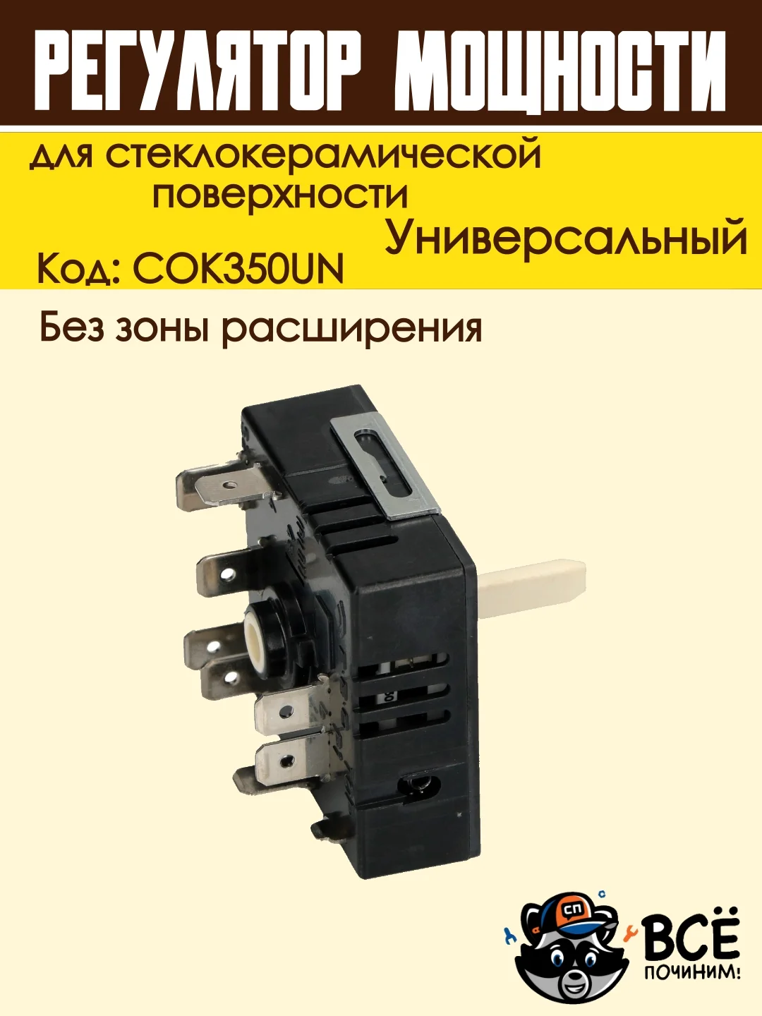 Регулятор мощности конфорки для стеклокерамической поверхности без зоны расширения COK350U