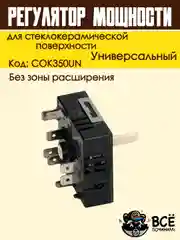Регулятор мощности конфорки для стеклокерамической поверхности без зоны расширения COK350U