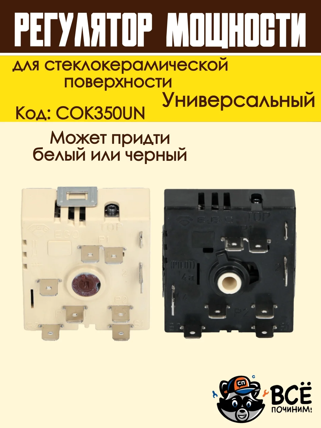 Регулятор мощности конфорки для стеклокерамической поверхности без зоны расширения COK350U
