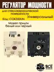 Регулятор мощности конфорки для стеклокерамической поверхности без зоны расширения COK350U