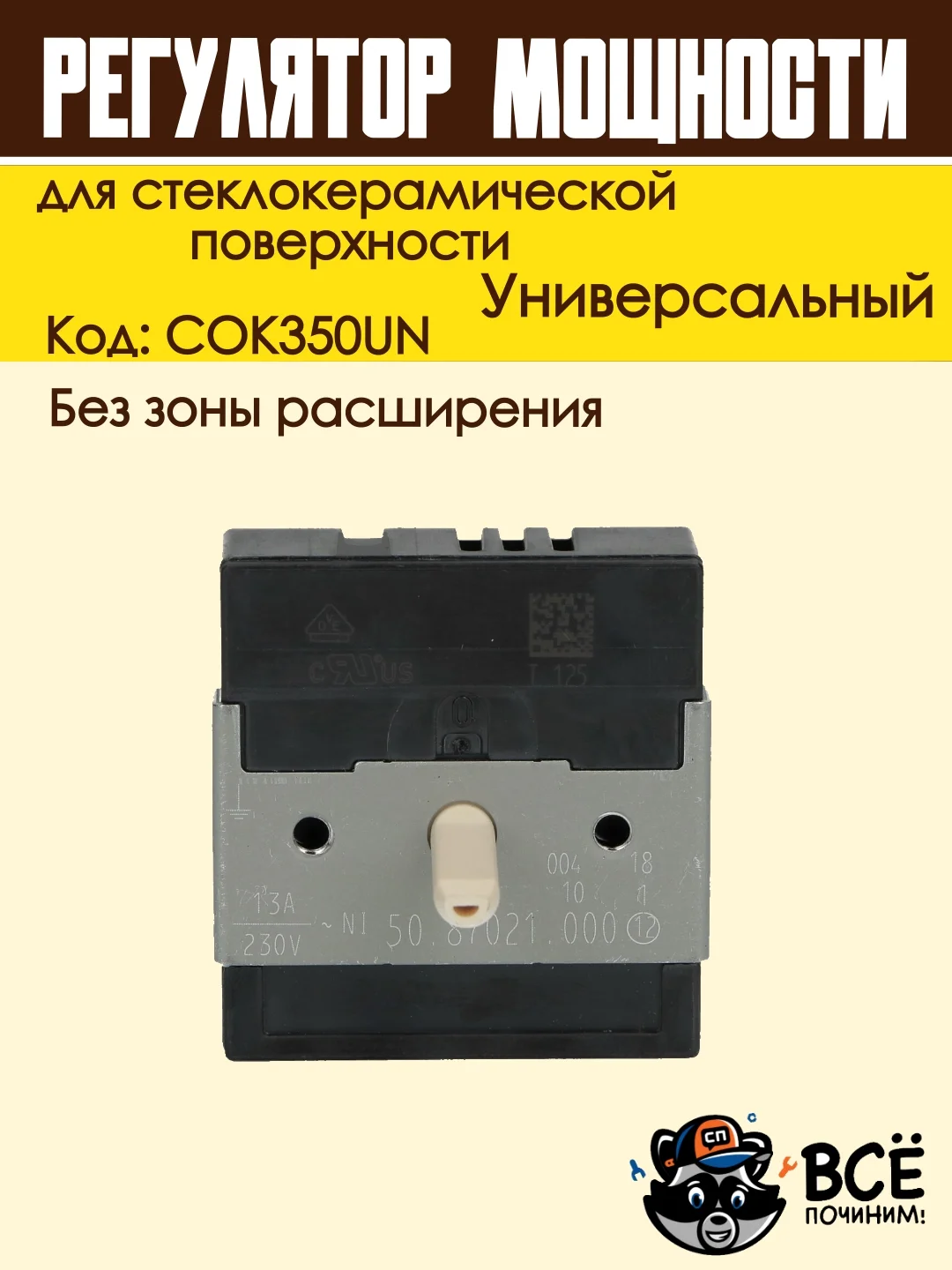 Регулятор мощности конфорки для стеклокерамической поверхности без зоны расширения COK350U