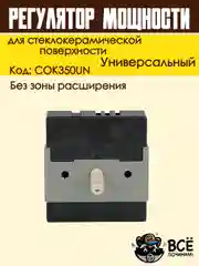 Регулятор мощности конфорки для стеклокерамической поверхности без зоны расширения COK350U