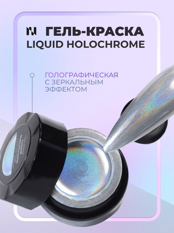 Гель краска голографическая с зеркальным эффектом, 5 г