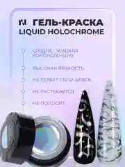Гель краска голографическая с зеркальным эффектом, 5 г