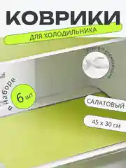 Салатовый набор 6 шт водостойких противоскользящих ковриков для полок холодильника, кухни, подложка