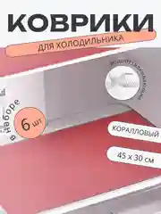 Коралловый набор 6 шт водостойких противоскользящих ковриков для полок холодильника, кухни, подложка