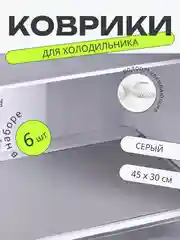 Серый набор 6 шт водостойких противоскользящих ковриков для полок холодильника, кухни, подложка