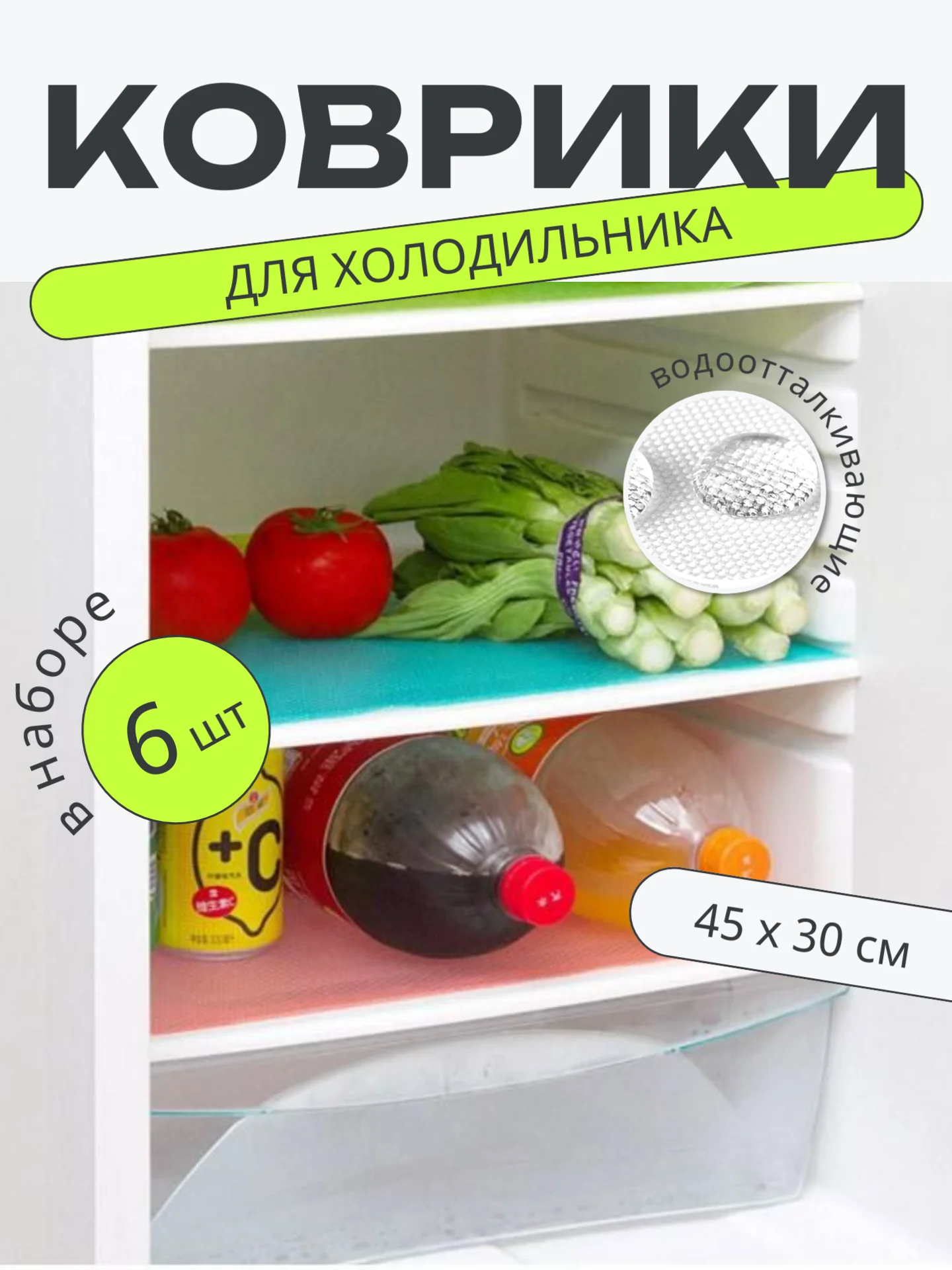 Коралловый набор 6 шт водостойких противоскользящих ковриков для полок холодильника, кухни, подложка