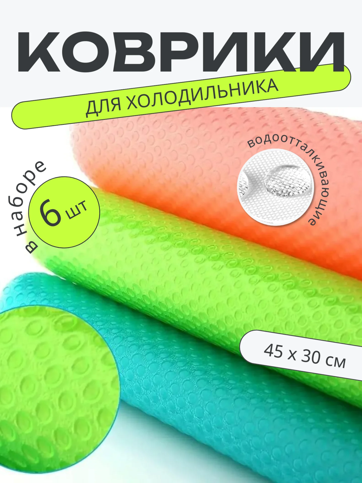 Коралловый набор 6 шт водостойких противоскользящих ковриков для полок холодильника, кухни, подложка