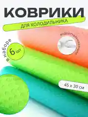 Коралловый набор 6 шт водостойких противоскользящих ковриков для полок холодильника, кухни, подложка