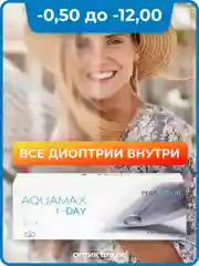 Контактные линзы Aquamax 1 day, 30 шт, однодневные (-0.50)-(-12.00)