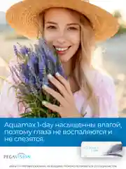 Контактные линзы Aquamax 1 day, 30 шт, однодневные (-0.50)-(-12.00)