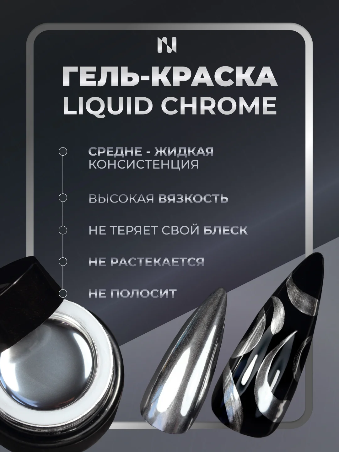 Хром гель краска MASU MASU Liquid Chrome, 5 гр, серебро с зеркальным эффектом