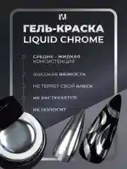 Хром гель краска MASU MASU Liquid Chrome, 5 гр, серебро с зеркальным эффектом