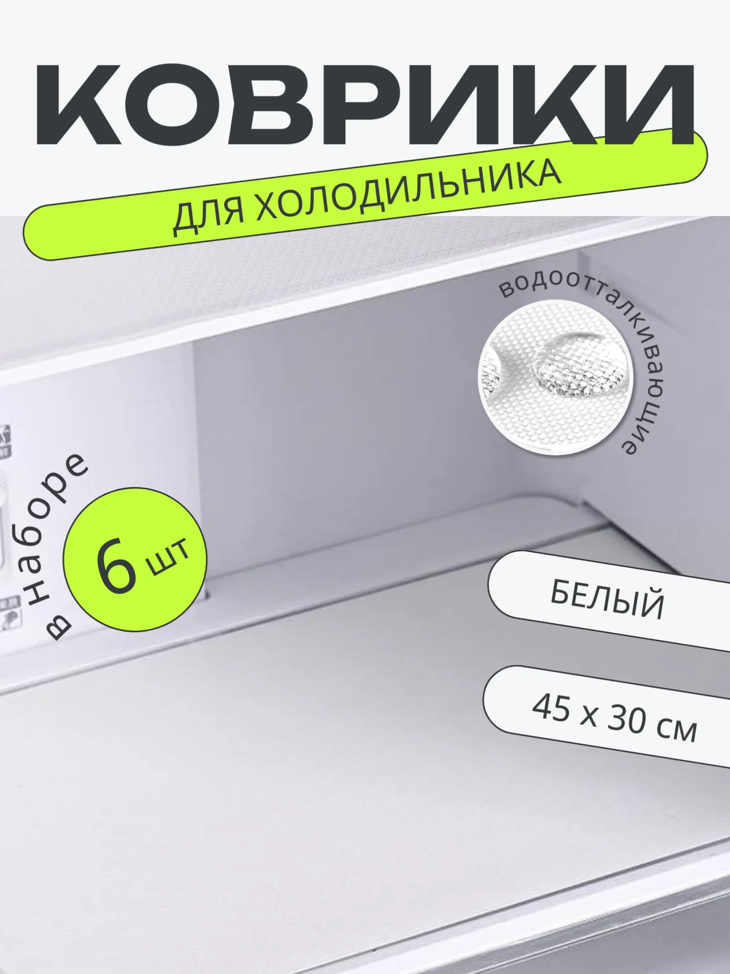 Белый набор 6 шт водостойких противоскользящих ковриков для полок холодильника, кухни, подложка