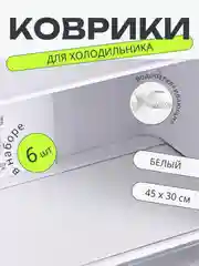 Белый набор 6 шт водостойких противоскользящих ковриков для полок холодильника, кухни, подложка