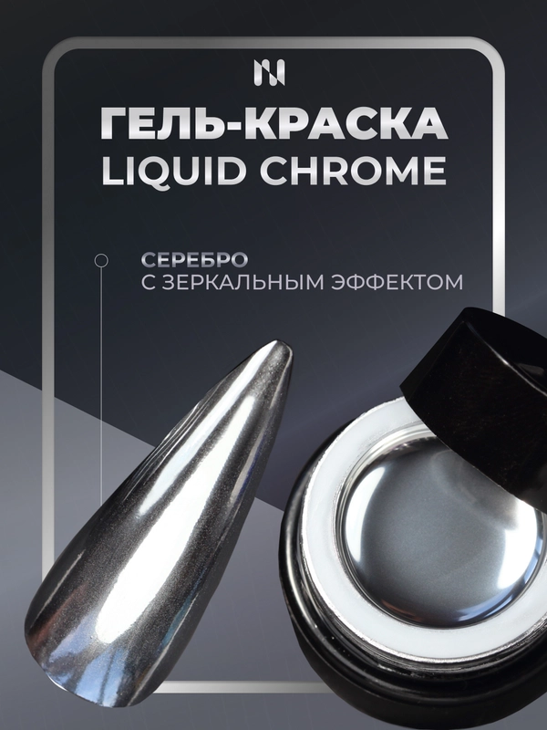 Гель краска MASU MASU Liquid Chrome, 5 гр, серебро с зеркальным эффектом