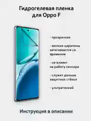 Гидрогелевая пленка для OPPO F27 F25 F21 F19 F17 F15 F11 F9 F7 полный список в описании