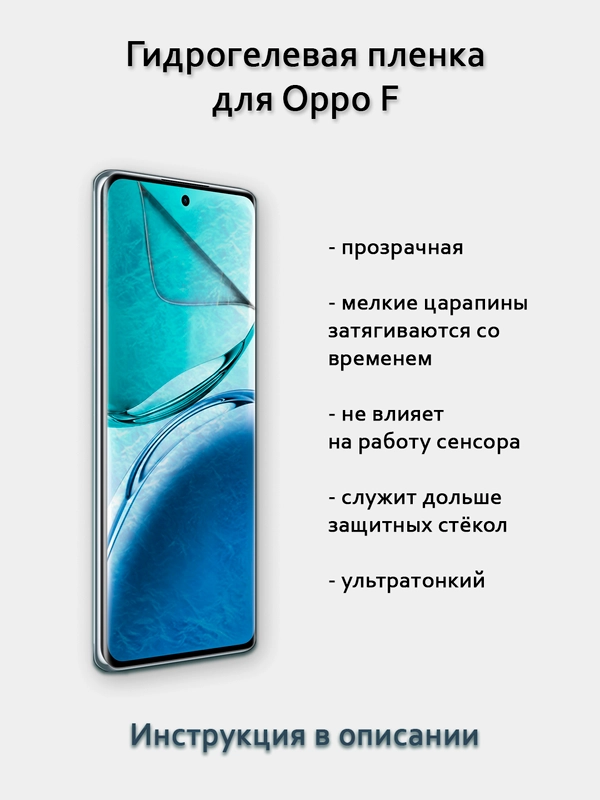 Гидрогелевая пленка для OPPO F27 F25 F21 F19 F17 F15 F11 F9 F7 полный список в описании