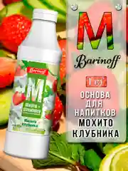 Основа для напитков Barinoff Мохито-Клубника, натуральная, 1 кг