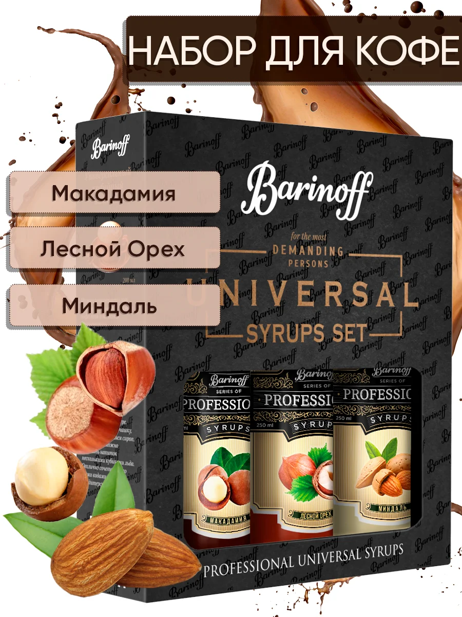 Набор сиропов №12 Barinoff: Макадамия, Лесной Орех, Миндаль, 3 х 250 мл