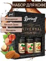 Набор сиропов №12 Barinoff: Макадамия, Лесной Орех, Миндаль, 3 х 250 мл