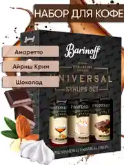 Набор сиропов №8 Barinoff: Амаретто, Айриш крим, Шоколад, 3 х 250 мл