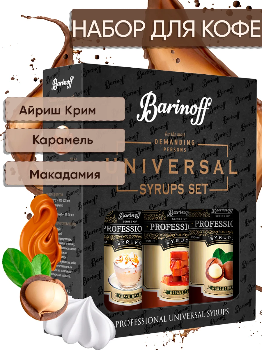 Набор сиропов №7 Barinoff: Айриш Крим, Карамель, Макадамия, 3 х 250 мл