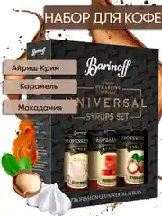 Набор сиропов №7 Barinoff: Айриш Крим, Карамель, Макадамия, 3 х 250 мл