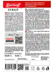 Сироп Barinoff "Изабелла", для десертов и коктейлей, 1 л