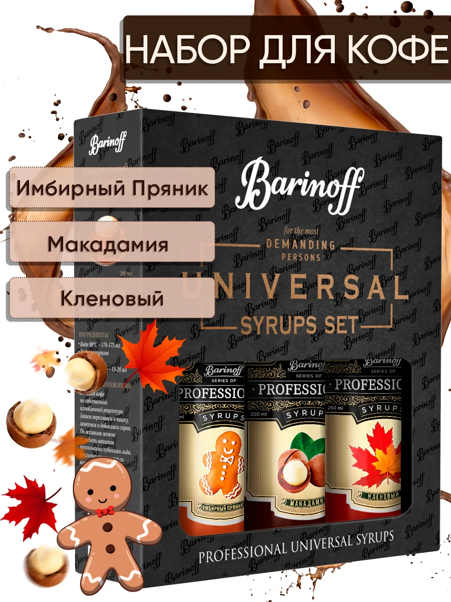 Набор сиропов №13 Barinoff: Имбирный пряник, Макадамия, Кленовый, 3 х 250 мл