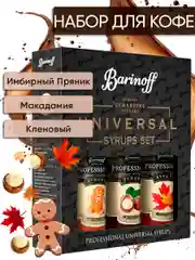 Набор сиропов №13 Barinoff: Имбирный пряник, Макадамия, Кленовый, 3 х 250 мл